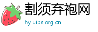割须弃袍网
