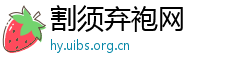 割须弃袍网